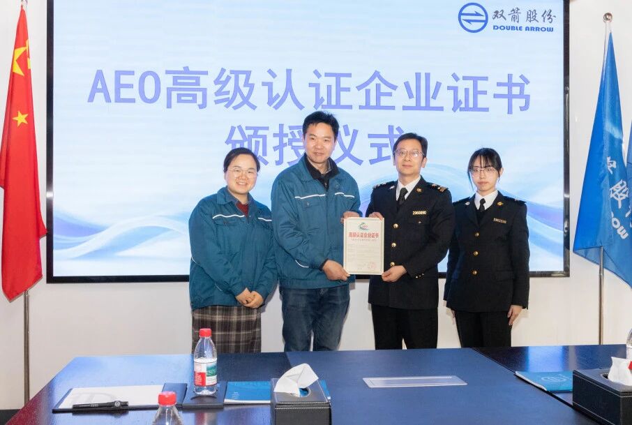 喜訊！雙箭股份順利通過海關AEO高級認證，榮獲全球貿易“綠色通行證”